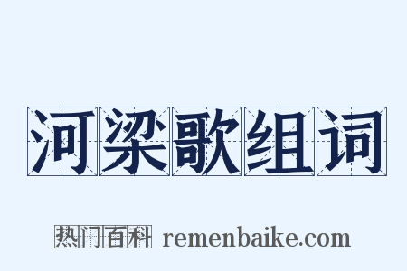 河梁歌组词是什么意思的图片